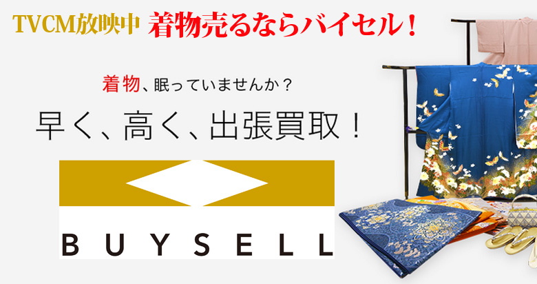 和歌山県の着物買取は高価買取のバイセルがおススメ！情報サイト